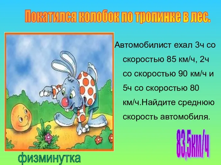 Автомобилист ехал 3ч со скоростью 85 км/ч, 2ч со скоростью 90