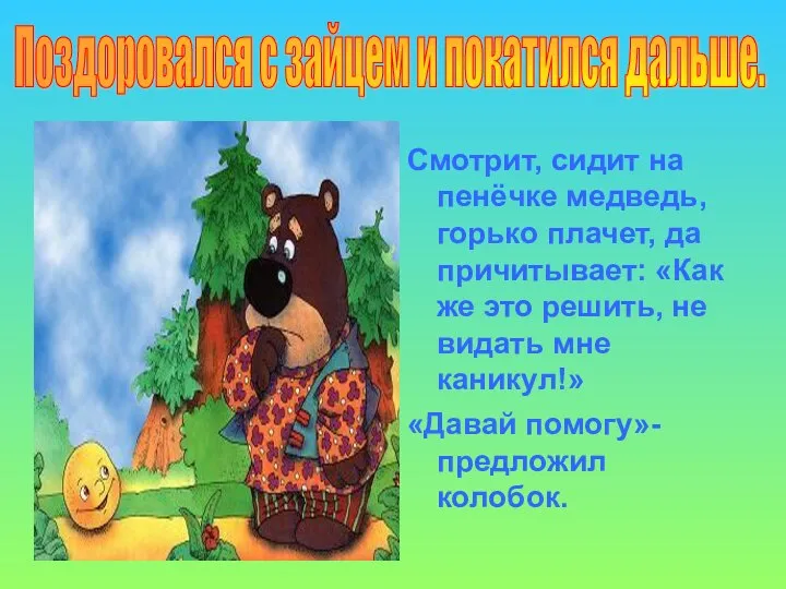 Смотрит, сидит на пенёчке медведь, горько плачет, да причитывает: «Как же