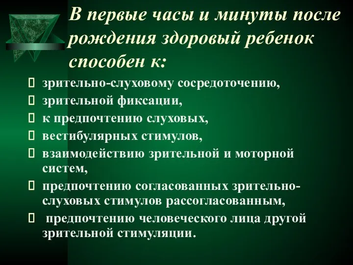 В первые часы и минуты после рождения здоровый ребенок способен к: