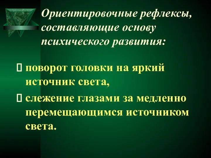 Ориентировочные рефлексы, составляющие основу психического развития: поворот головки на яркий источник