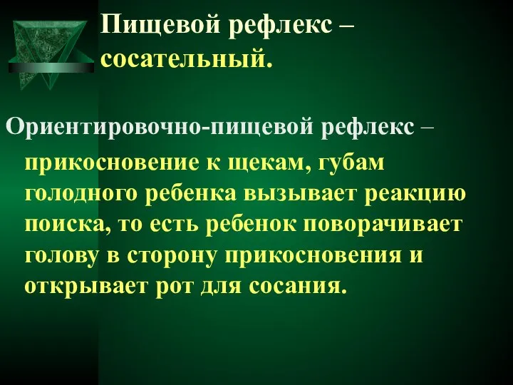 Пищевой рефлекс – сосательный. Ориентировочно-пищевой рефлекс – прикосновение к щекам, губам