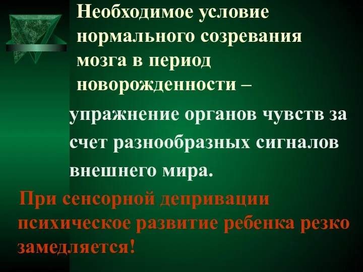 Необходимое условие нормального созревания мозга в период новорожденности – упражнение органов