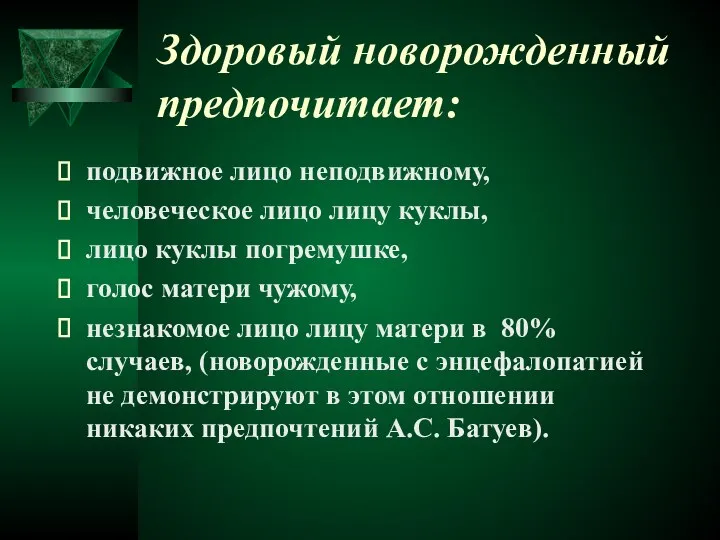 Здоровый новорожденный предпочитает: подвижное лицо неподвижному, человеческое лицо лицу куклы, лицо