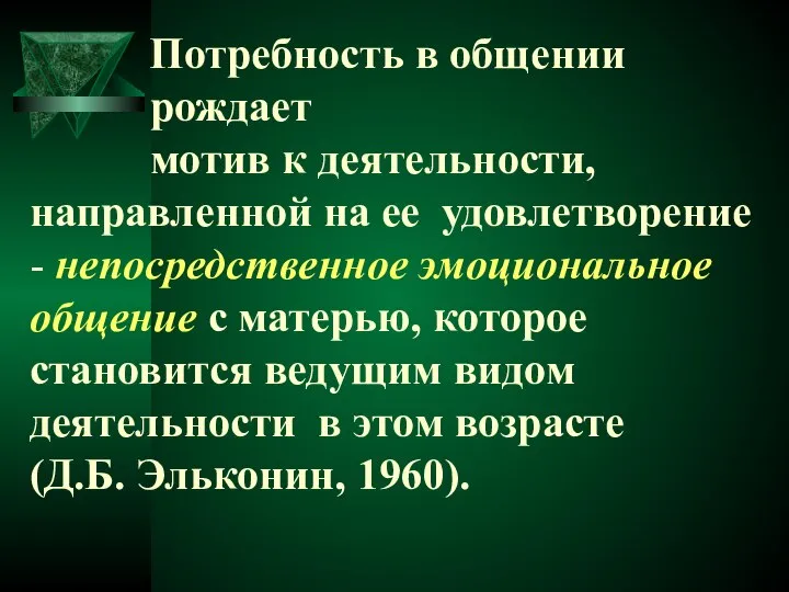 Потребность в общении рождает мотив к деятельности, направленной на ее удовлетворение