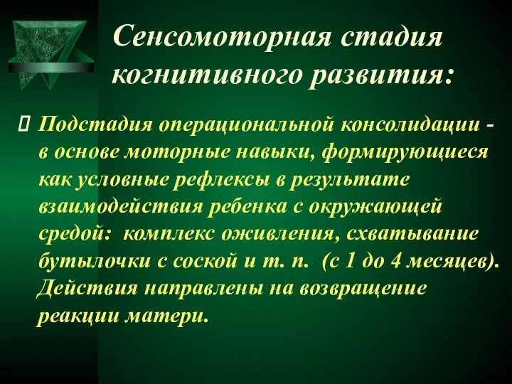 Сенсомоторная стадия когнитивного развития: Подстадия операциональной консолидации - в основе моторные