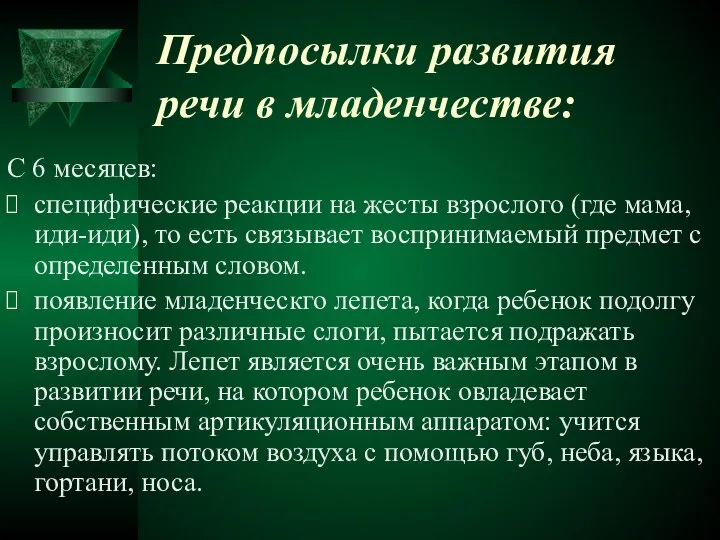 Предпосылки развития речи в младенчестве: С 6 месяцев: специфические реакции на