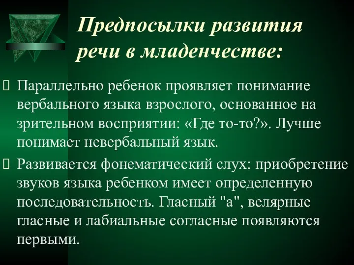 Предпосылки развития речи в младенчестве: Параллельно ребенок проявляет понимание вербального языка