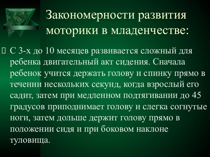 Закономерности развития моторики в младенчестве: С 3-х до 10 месяцев развивается