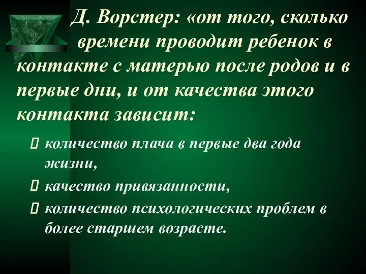 Д. Ворстер: «от того, сколько времени проводит ребенок в контакте с