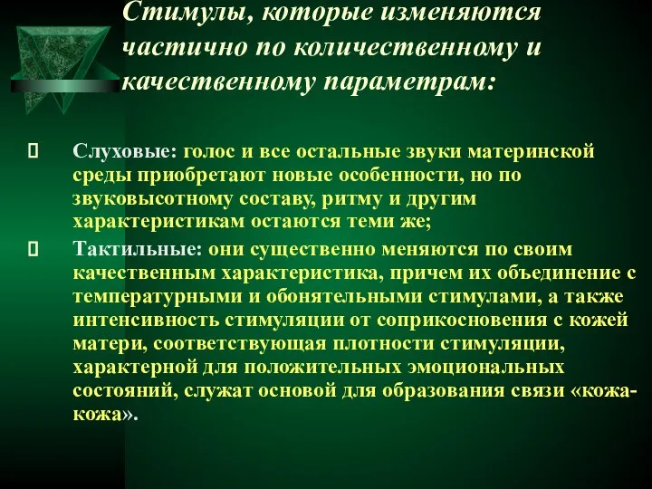 Стимулы, которые изменяются частично по количественному и качественному параметрам: Слуховые: голос