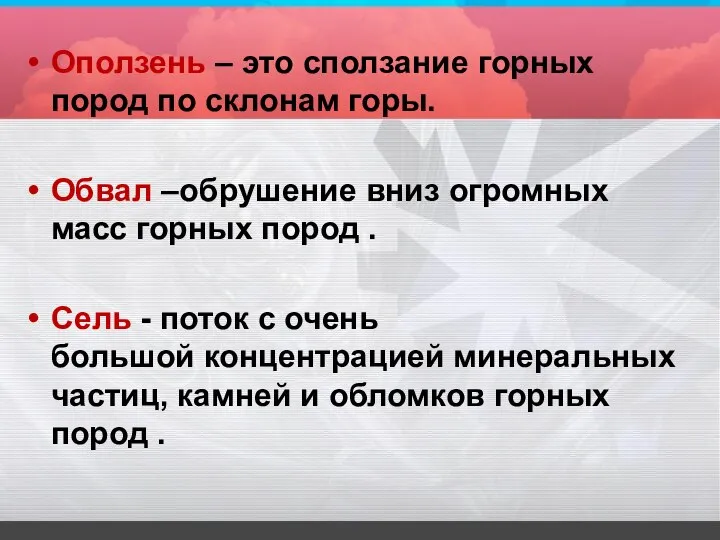 Оползень – это сползание горных пород по склонам горы. Обвал –обрушение