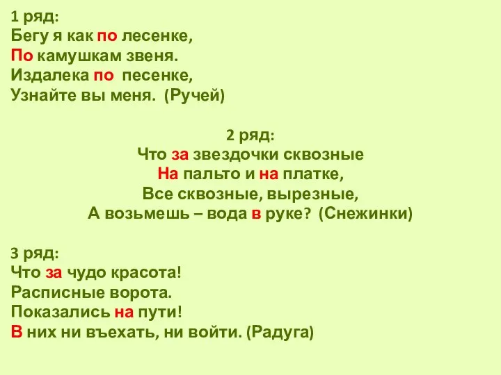 1 ряд: Бегу я как по лесенке, По камушкам звеня. Издалека