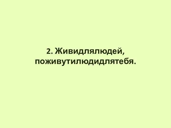 2. Живидлялюдей,поживутилюдидлятебя.