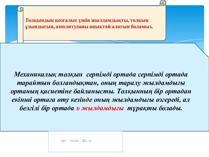 Механикалық толқын серпімді ортада серпімді ортада тарайтын болғандықтан, оның таралу жылдамдығы