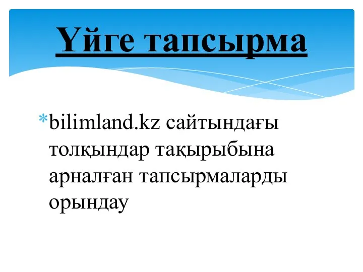 bilimland.kz сайтындағы толқындар тақырыбына арналған тапсырмаларды орындау Үйге тапсырма