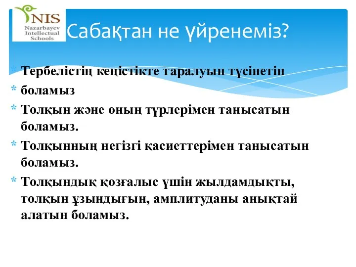 Тербелістің кеңістікте таралуын түсінетін боламыз Толқын және оның түрлерімен танысатын боламыз.