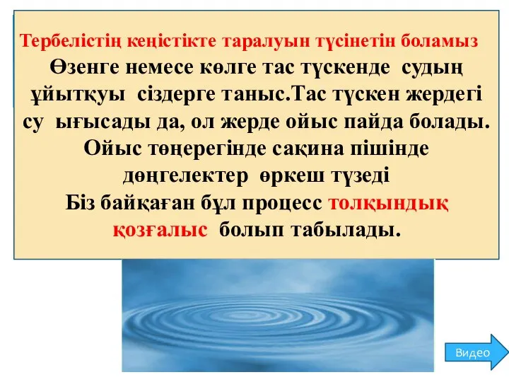 Тербелістің кеңістікте таралуын түсінетін боламыз Өзенге немесе көлге тас түскенде судың