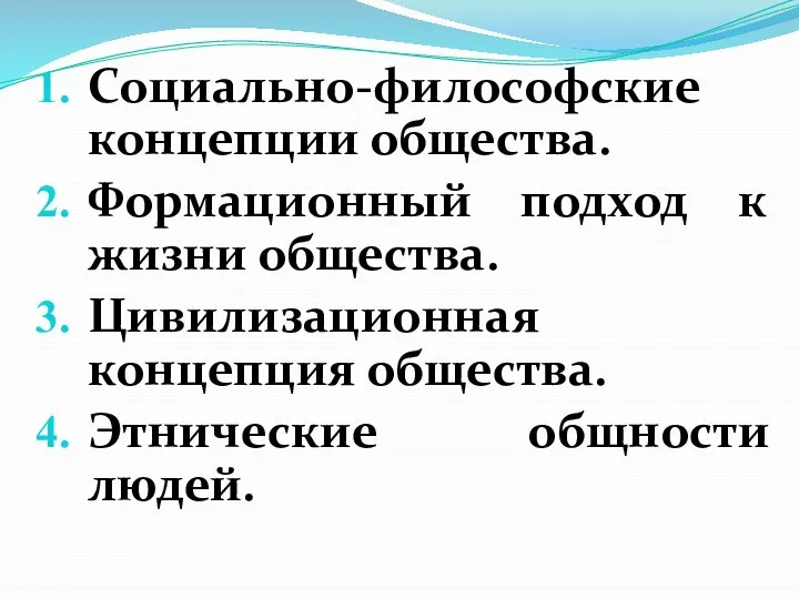 Социально-философские концепции общества. Формационный подход к жизни общества. Цивилизационная концепция общества. Этнические общности людей.