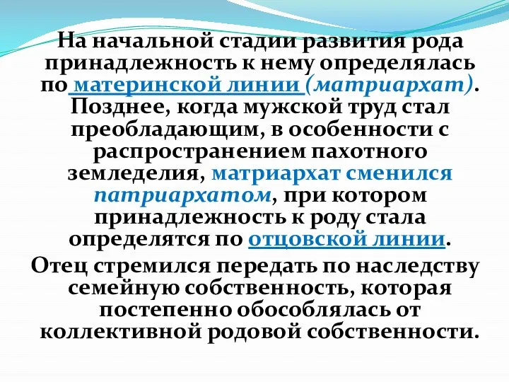 На начальной стадии развития рода принадлежность к нему определялась по материнской