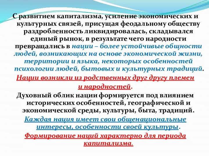 С развитием капитализма, усиление экономических и культурных связей, присущая феодальному обществу