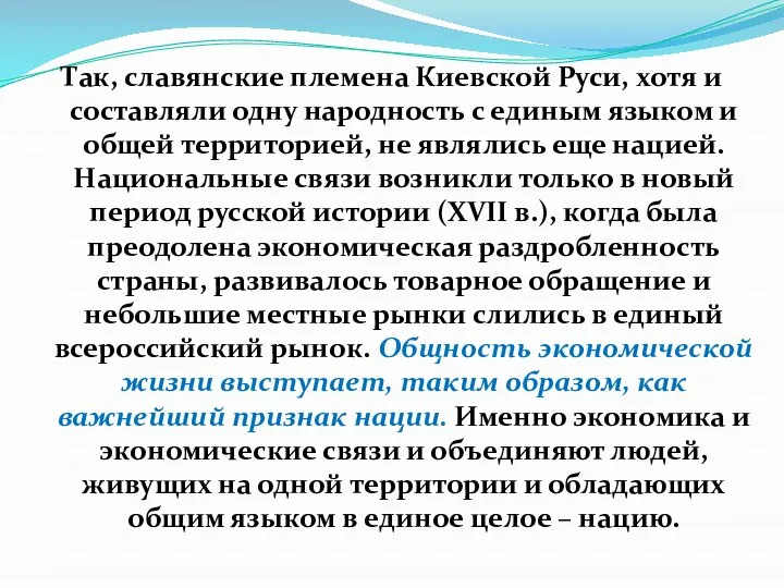 Так, славянские племена Киевской Руси, хотя и составляли одну народность с