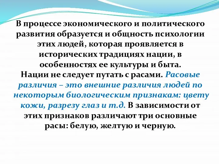 В процессе экономического и политического развития образуется и общность психологии этих