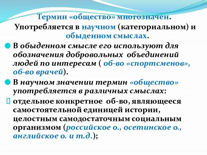 Термин «общество» многозначен. Употребляется в научном (категориальном) и обыденном смыслах. В