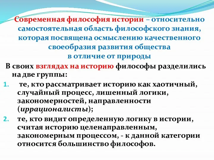 Современная философия истории – относительно самостоятельная область философского знания, которая посвящена