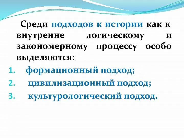 Среди подходов к истории как к внутренне логическому и закономерному процессу