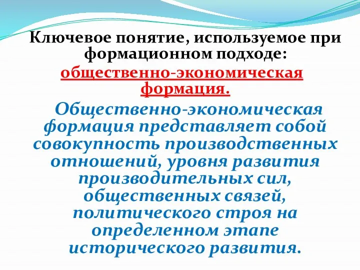 Ключевое понятие, используемое при формационном подходе: общественно-экономическая формация. Общественно-экономическая формация представляет