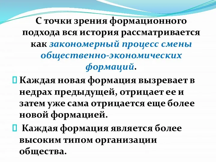 С точки зрения формационного подхода вся история рассматривается как закономерный процесс