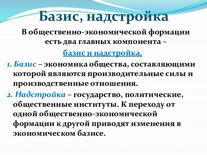 Базис, надстройка В общественно-экономической формации есть два главных компонента – базис