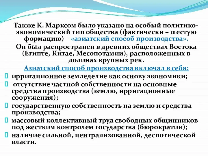 Также К. Марксом было указано на особый политико-экономический тип общества (фактически