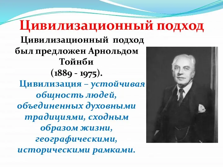 Цивилизационный подход Цивилизационный подход был предложен Арнольдом Тойнби (1889 - 1975).