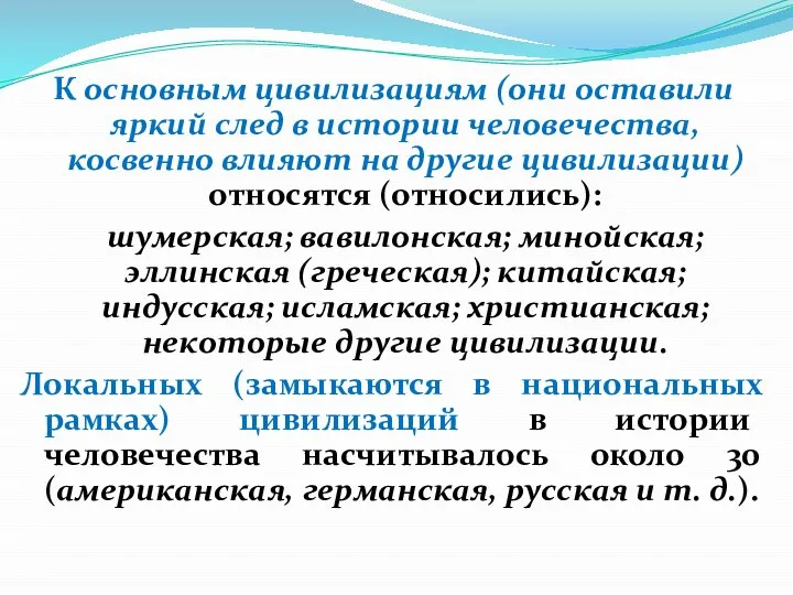 К основным цивилизациям (они оставили яркий след в истории человечества, косвенно