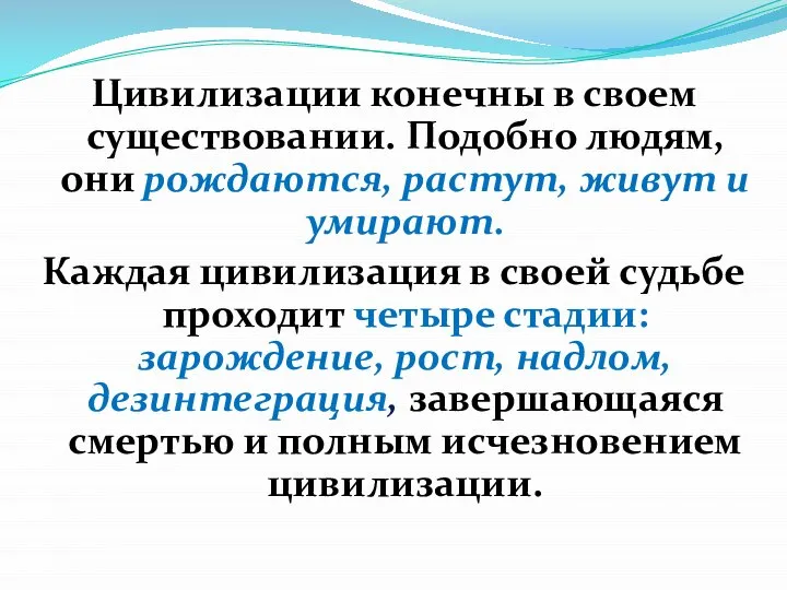 Цивилизации конечны в своем существовании. Подобно людям, они рождаются, растут, живут