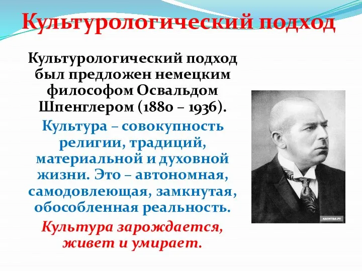 Культурологический подход Культурологический подход был предложен немецким философом Освальдом Шпенглером (1880