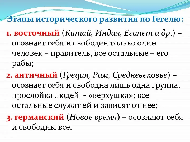 Этапы исторического развития по Гегелю: 1. восточный (Китай, Индия, Египет и