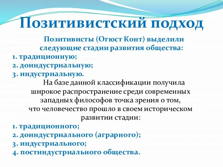 Позитивистский подход Позитивисты (Огюст Конт) выделили следующие стадии развития общества: 1.