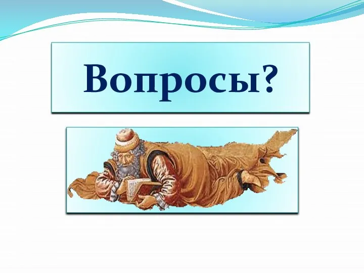 Вопросы?