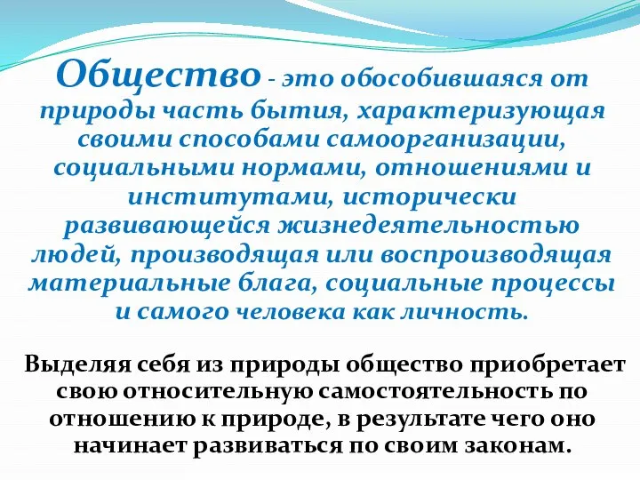 Общество - это обособившаяся от природы часть бытия, характеризующая своими способами