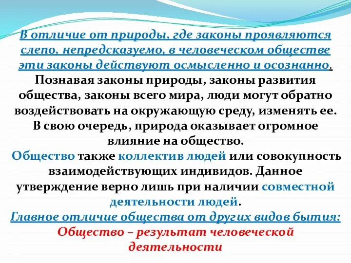 В отличие от природы, где законы проявляются слепо, непредсказуемо, в человеческом