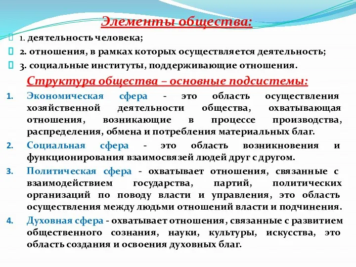 Элементы общества: 1. деятельность человека; 2. отношения, в рамках которых осуществляется