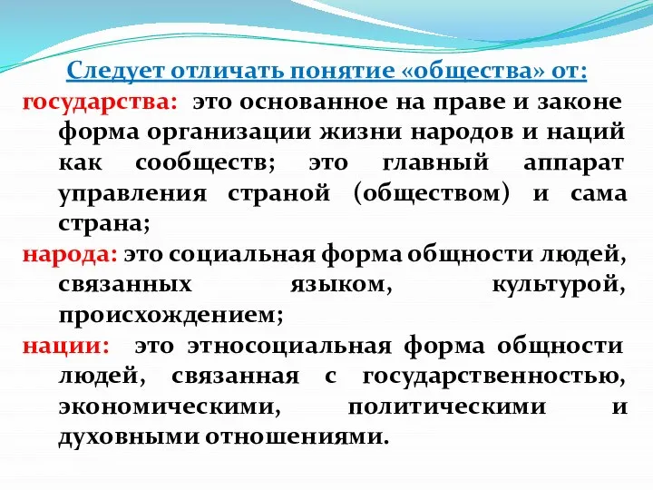 Следует отличать понятие «общества» от: государства: это основанное на праве и