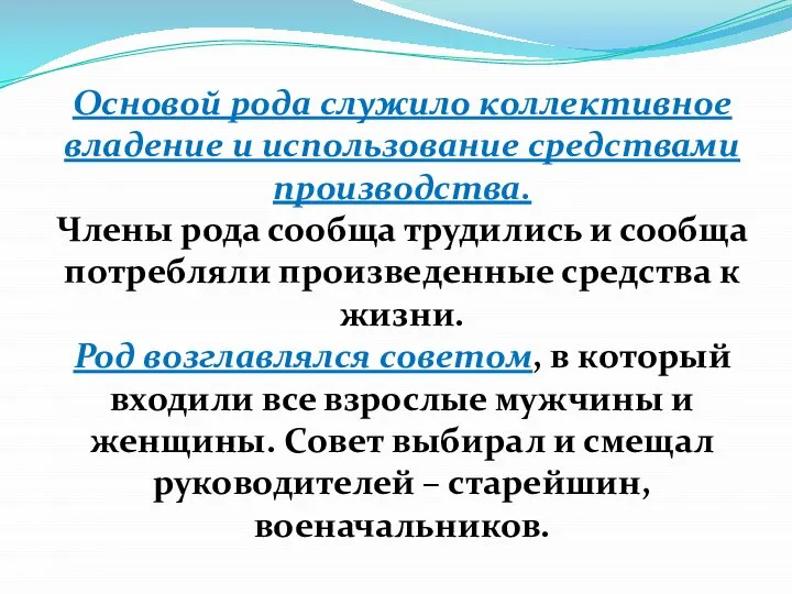 Основой рода служило коллективное владение и использование средствами производства. Члены рода