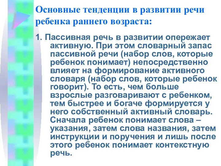 Основные тенденции в развитии речи ребенка раннего возраста: 1. Пассивная речь