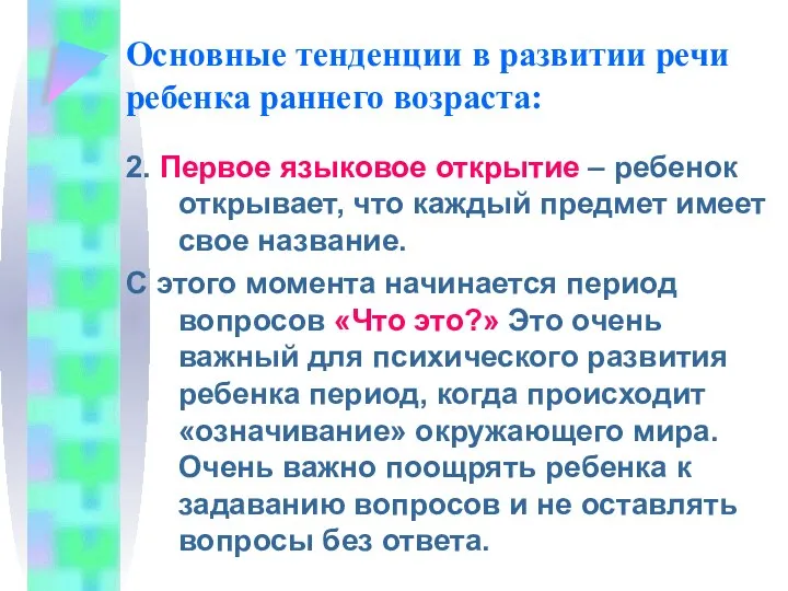 Основные тенденции в развитии речи ребенка раннего возраста: 2. Первое языковое