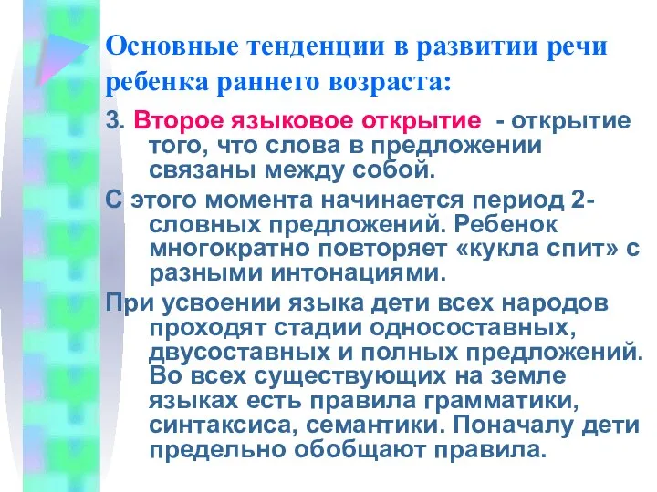 Основные тенденции в развитии речи ребенка раннего возраста: 3. Второе языковое