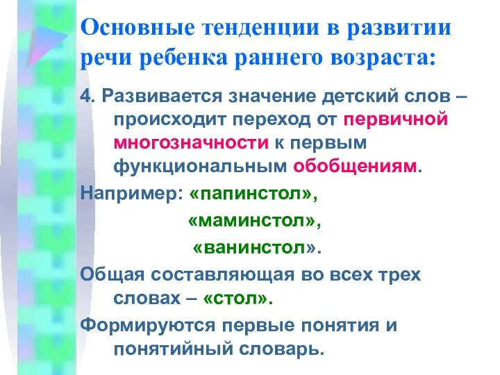 Основные тенденции в развитии речи ребенка раннего возраста: 4. Развивается значение