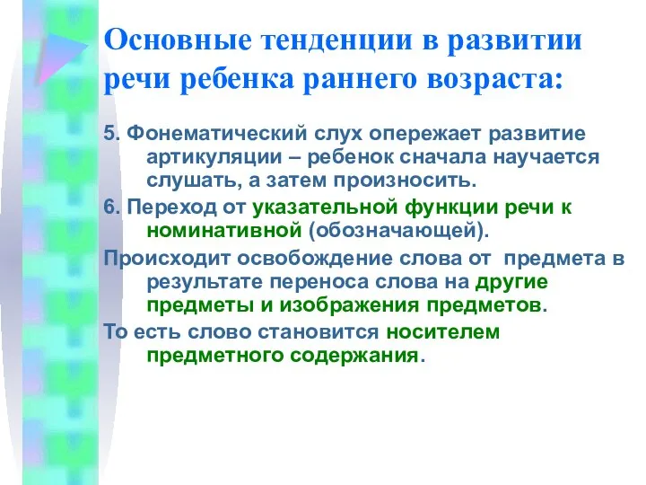 Основные тенденции в развитии речи ребенка раннего возраста: 5. Фонематический слух